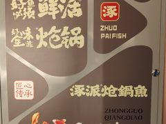 -涿派·炝锅鱼(涿州店)
