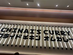 -池奈·咖喱蛋包饭(熙地港店)