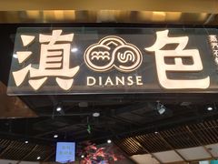 门面-滇色蒸汽石锅鱼(京华城店)