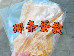 -传说中那条蛋散