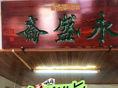 -永盛斋小吃(故宫店)