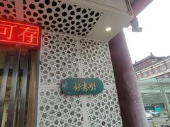 -清真铁志明腊牛羊肉