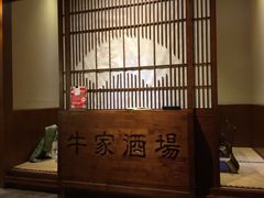 -牛家酒场(7mall店)