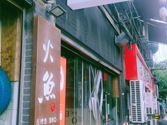 -米氏火鱼·泡椒鱼火锅(李子坝老店)