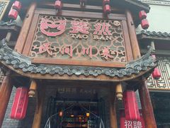 -饕然·民间川菜(龙泉店)