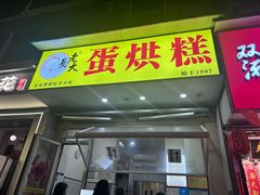 -易老大蛋烘糕(奎星楼总店)