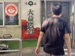 -大益烤鸡