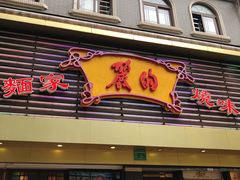 门面-丽的面家(多宝路店)