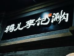 -清真·鸦儿李记·涮肉(鼓楼店)