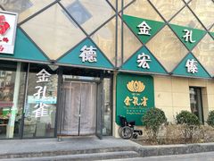 -金孔雀德宏傣味餐馆(魏公村店)