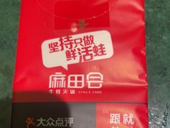 -麻田会 ·鲜活现烹·牛蛙火锅(珠江新城维家思广场店)