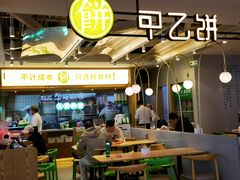 -甲乙饼·手工牛肉饼(天通苑华联店)
