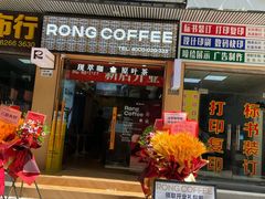 -蓉小乔·RONG COFFEE(福田店)