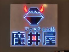 -魔丼屋(日月光店)