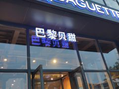 门面-巴黎贝甜(五道口店)