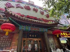 -燕风楼烤鸭店(建设总店)