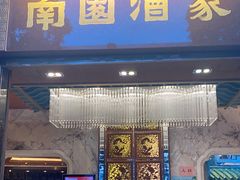 门面-南园酒家(前进路店)