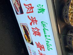 -老马家马蓉蛋菜夹馍·腊牛肉夹馍(回民街店)