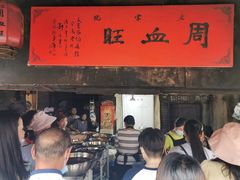 门面-周血旺老店