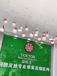 -苗医生专业祛痘·皮肤管理