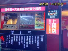 -谭十三南昌大排档(船山路总店)