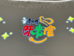 -康师傅味来馆