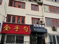 门面-金手勺东北菜馆(大屯北路店)