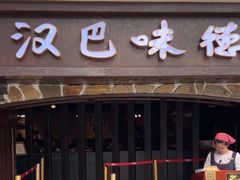 -汉巴味德(大悦城店)