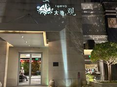 -大渔之观(安贞店)