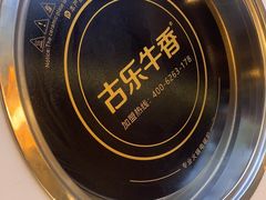 -古乐牛香·鲜牛肉自助火锅(南京总店)