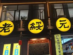 -老绥元烧麦·家常菜(大召店)