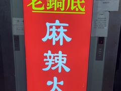 -吴记老锅底麻辣火锅(福州路店)