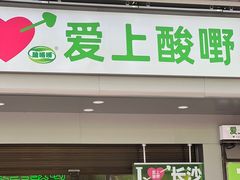 -爱上酸嘢