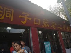 -洞子口张老二凉粉(文殊院店)