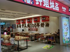 -钟姐炖品(印象城百盛店)