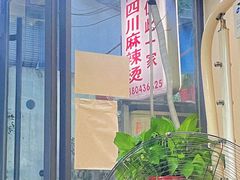 -四川老牛麻辣烫(北门桥店)