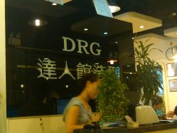 IMG_20120506_155145-DRG达人馆造型