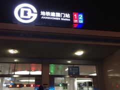 -建国门(地铁站)