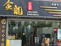 -金龙·打边炉(武进路店)