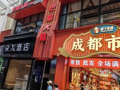 -巴蜀大将火锅(春熙店)