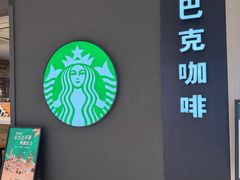 -星巴克(我格广场店)
