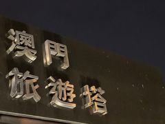 -澳门旅游塔360°旋转餐厅(南湾湖广场店)