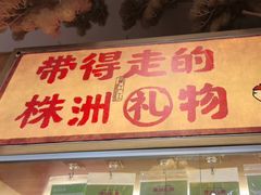 -西江红·株洲本地菜(滨江南路店)
