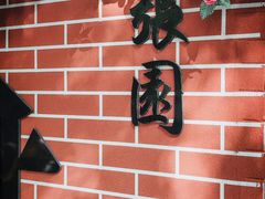 -张园纪念馆