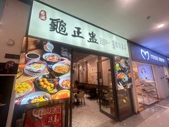 -香港龟正盅 手作糖水甜品龟苓膏(千灯湖环宇城店)