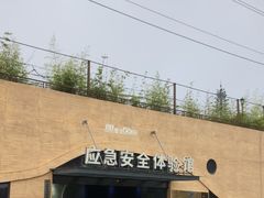 -即刻反应应急安全体验基地