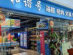 -大悦洋海鲜烤肉火锅自助餐厅(车城万达店)