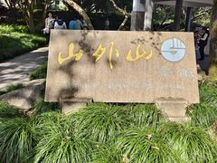 -山外山菜馆(玉泉路店)