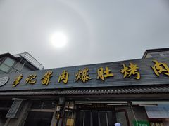 -清真·鸦儿李记·小馆(后海店)