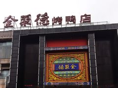 门面-全聚德(常州店)